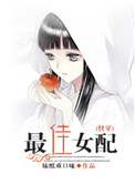 《最佳女配》封面
