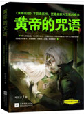 《黄帝的咒语》封面