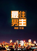 《最佳男主》封面