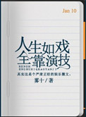 《人生如戏，全靠演技》封面