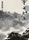 《青云之上》封面