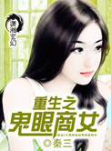 《重生之鬼眼商女》封面