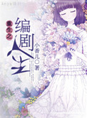 《重生之编剧人生》封面
