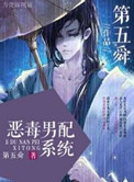 《恶毒男配系统》封面