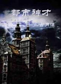 《都市神才》封面