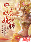 《妖娆召唤师》封面