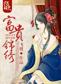 《富贵锦绣》封面
