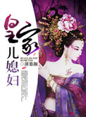 《皇家儿媳妇》封面