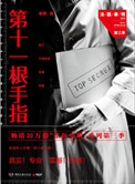 《第十一根手指（法医秦明系列3）》封面