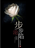 《步步沦陷》封面