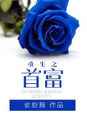 《重生之首富》封面