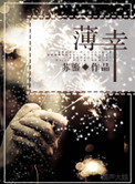 《薄幸》封面