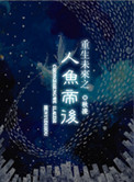 《重生未来之人鱼帝后》封面