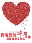 《重生之夏晴蕊的华丽人生》封面