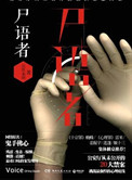 《尸语者（法医秦明系列1）》封面