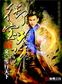 《御宝天师》封面