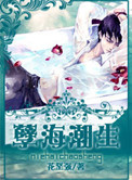 《孽海潮生》封面