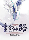 《重登仙路》封面