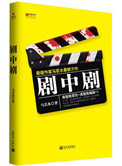 《剧中剧（出书版）》封面