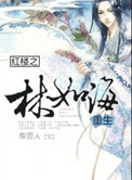 《红楼之林如海重生》封面