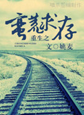 《重生之蛮荒求存》封面