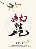 《毒妇重生记》封面