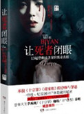 《让死者闭眼》封面