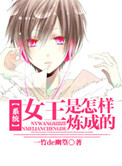 《[系统]女王是怎样炼成的》封面