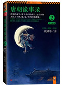 《唐朝诡事录2：长安鬼迹》封面