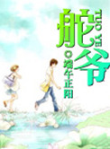 《舵爷》封面