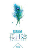 《重生之再开始》封面