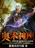 《奥术神座》封面