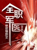 《全职军医》封面
