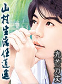 《山村生活任逍遥》封面