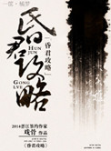 《昏君攻略》封面