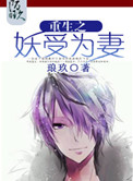 《重生之妖受为妻》封面