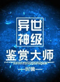 《异世神级鉴赏大师》封面