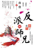 《重生成了反派BOSS的师兄》封面