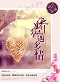 《娇纵遇多情》封面