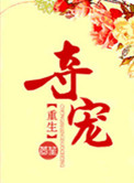 《夺宠》封面