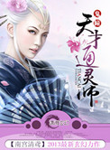 《鬼瞳之天才通灵师》封面