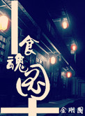《食魂图》封面