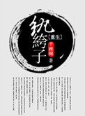 《重生纨绔子》封面