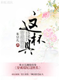 《穿成端妃这杯具》封面