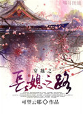 《穿越之长媳之路》封面