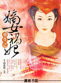 《重生之嫡女祸妃》封面