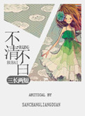 《不清不白》封面