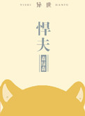 《悍夫[异世]》封面