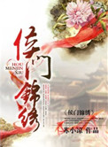 《侯门锦绣》封面