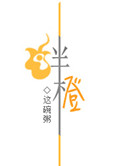 《绊橙》封面